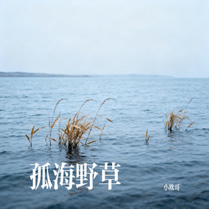 孤海野草