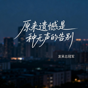 原来遗憾是种无声的告别