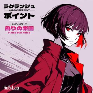 偽りの楽園 ~False Paradise~