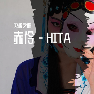赤伶 - HITA