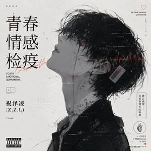 青春情感检疫