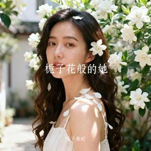 栀子花般的她