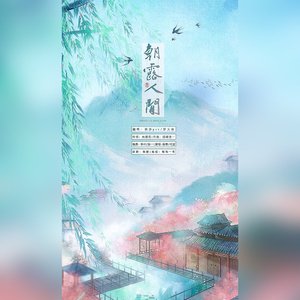 朝露人间【全网最晚翻唱】