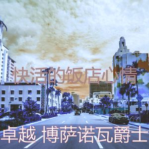 精彩鸡尾酒吧环境