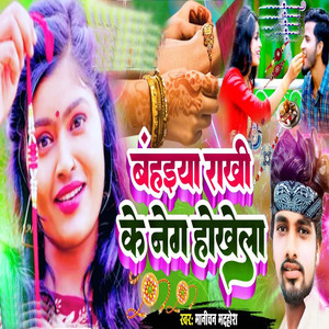 Bahaiya Rakhi Ke Neg Hokhela