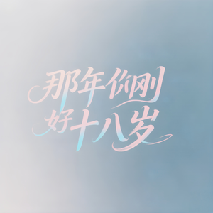那年你刚好十八岁