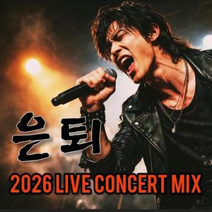은퇴 (2026 Live Concert Mix) (Live)