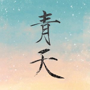 青天cover胡伟立