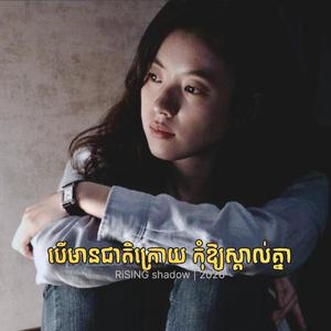 បើមានជាតិក្រោយ កុំឱ្យស្គាល់គ្នា (ស្រី)