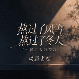 熬过了风雪熬过了冬天(一起白头的誓言)