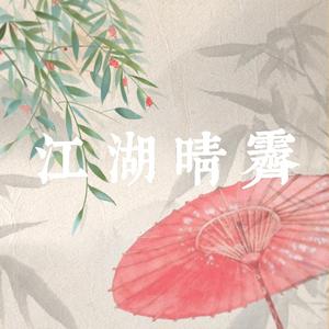 七秀•江湖晴霁