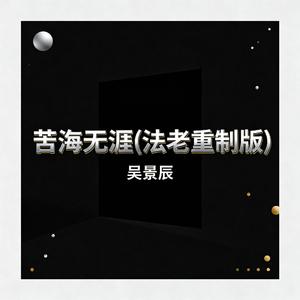 苦海无涯(法老重制版)
