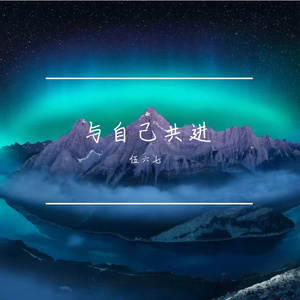 藏起软弱