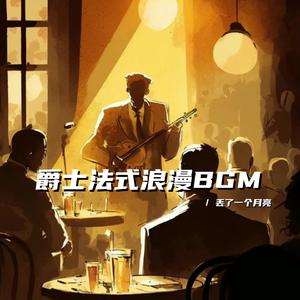 浪漫邂逅（浪漫微醺bgm）