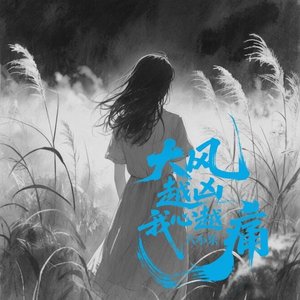 大风越凶我心越空