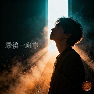 最後一班車