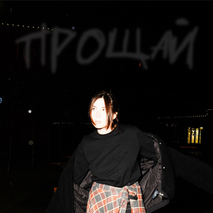 прощай