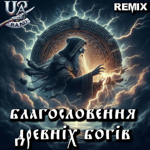 Благословення на звільнення Криму (remix-2)