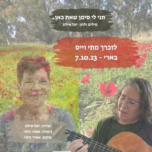 תני לי סימן שאת כאן