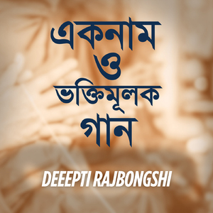 Hore Krishno Hore Ram