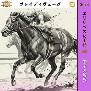 硝子の解放【2023 エリザベス女王杯 =ブレイディヴェーグ=】
