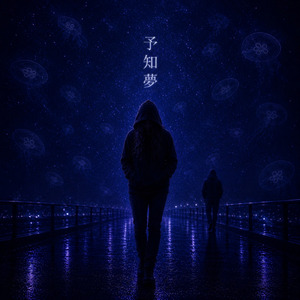予知夢
