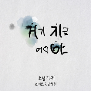 거기 지금 어디야 (Inst.)