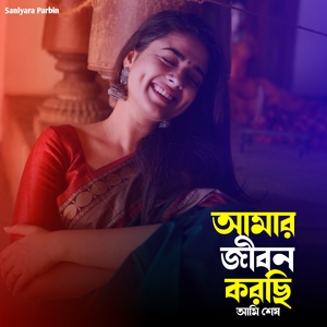 আমার জীবন করছি আমি শেষ