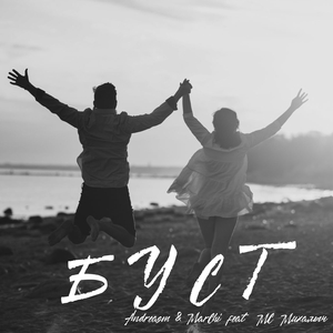 Буст