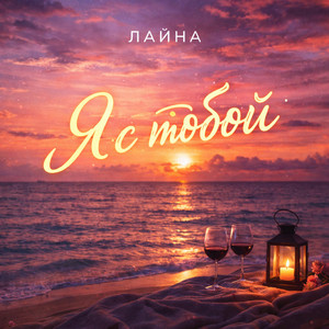 Я с тобой