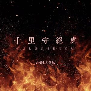 千里守绝处·大明十六帝纪