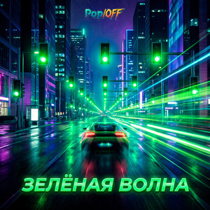 Зелёная волна (Original Mix)