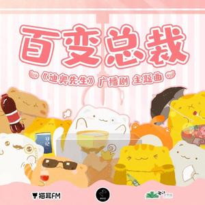 百变总裁--迪奥先生广播剧主题曲（女声合唱）（翻自 羊仔）