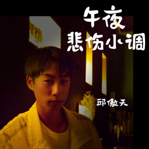 午夜悲伤小调