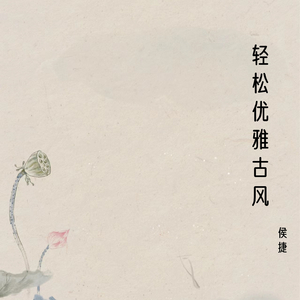 轻松优雅古风1