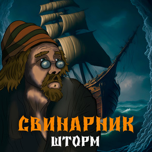 Шторм