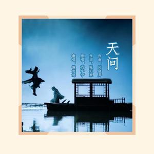 天问（《山河令》主题曲）女声翻唱（翻自 刘宇宁）