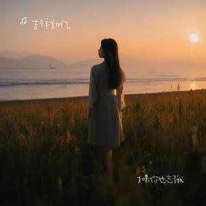 如果你也忘了我