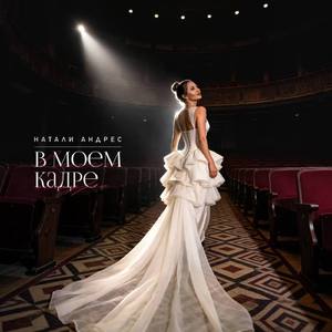 В моем кадре