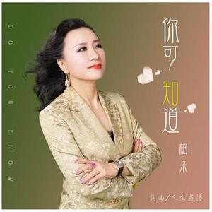 你可知道 (DJ版)