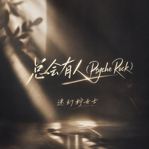 总会有人(Psyche Rock)