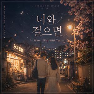 너와 걸으면