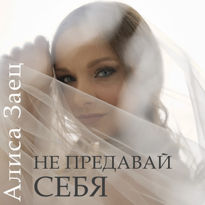 Не предавай себя
