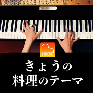 きょうの料理のテーマ (Piano Cover)