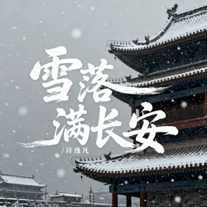雪落满长安