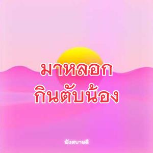 มาหลอกกินตับน้อง คำหวานวันนั้น แผลสดวันนี้