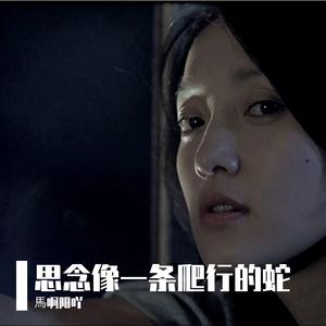 思念像是一条在草上爬行的蛇