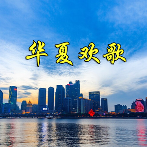 我的满乡（宽城恋歌） 伴奏