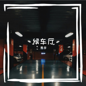 是李氛围