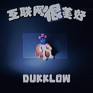 互联网很美好，但下载不了爱